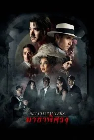 شش شخصیت (Six Characters)