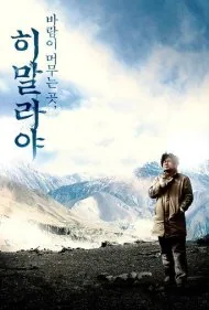 هیمالیا، جایی که باد ساکن است (Himalaya, Where the Wind Dwells)