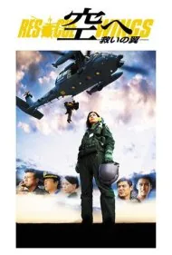 بال‌های نجات (Rescue Wings)