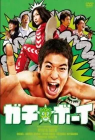 پسر گاچی: کشتی با یک خاطره (Gachi Boy: Wrestling with a Memory)