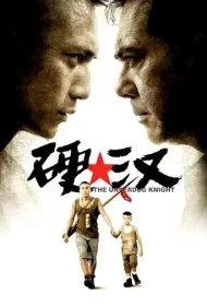شوالیه بازنده (The Underdog Knight)