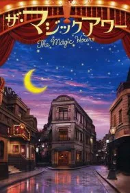 ساعت جادویی (The Magic Hour)