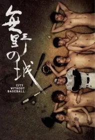 شهری بدون بیسبال (City Without Baseball)