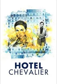 هتل شوالیه (Hotel Chevalier)