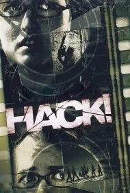 هک! (Hack!)