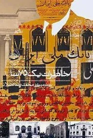 خاطرات یک مرد ۷۵ ساله (The Memories of a 75-Year-Old Man)