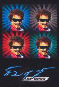 سیواجی: رئیس (Sivaji: The Boss)