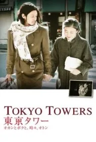برج‌های توکیو: مامان و من، و گاهی بابا (Tokyo Towers: Mom and Me, and Sometimes Dad)