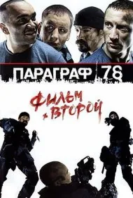 بند ۷۸: فیلم دوم (Paragraph 78: Film Two)