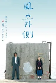 خارج از مسیر باد (Out of the Wind)