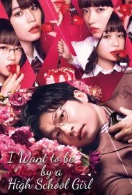 من می خواهم توسط یک دختر دبیرستانی کشته شوم (I Want to Be Killed by a High School Girl)