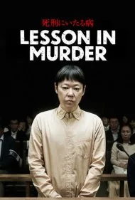 درس قتل (Lesson in Murder)