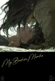 ماریکو شکسته من (My Broken Mariko)