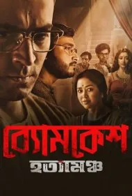 بیومکش باکشی (Byomkesh Hatyamancha)