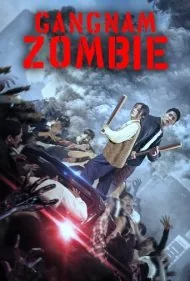 گانگنام زامبی (Gangnam Zombie)