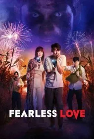عشق بی باک (Fearless Love)