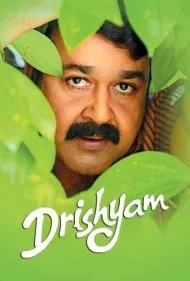ظاهر فریبنده 1 (Drishyam)