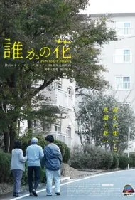 گل های کسی (Dareka no hana)