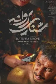 شنای پروانه (Drown)