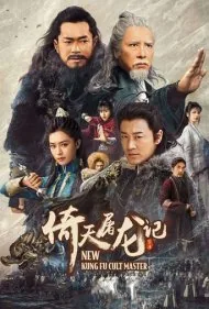 استاد جدید فرقه های کونگ فو کار (New Kung Fu Cult Master)