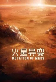 جهش در مریخ (Mutation on Mars)
