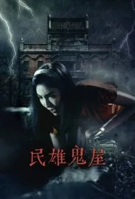 خانه تسخیر شده (Minxiong Haunted House)