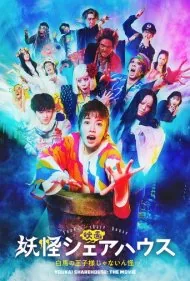 یوکای خانه را به اشتراک بگذارید فیلم (Yokai Share House the Movie)
