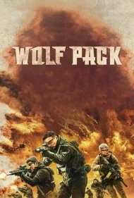 دسته ی گرگ ها (Wolf Pack)