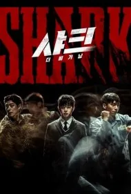 کوسه : آغاز (Shark: The Beginning)