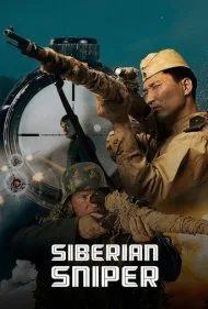 تک تیرانداز سیبری (Siberian Sniper)