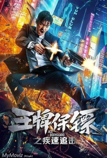 بادیگارد ماهر (Ace Bodyguard)