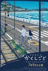 شغل مخفی: هیمهگوتو وا دکا (Kakushigoto the Movie: Himegoto wa Nandesuka)