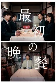اولین شام (The First Supper)