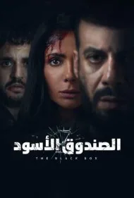 جعبه سیاه (The Black Box)