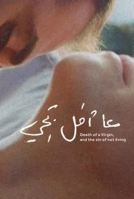 مرگ باکره و گناه زندگی نکردن (Death of a Virgin and the Sin of Not Living)