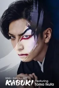 آواز، رقص، بازیگری: کابوکی با حضور توما ایکوتا (Sing, Dance, Act: Kabuki featuring Toma Ikuta)