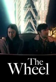 چرخ (The Wheel)