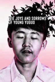 غم‌ها و شادی‌های یوگوی جوان (The Joys and Sorrows of Young Yuguo)