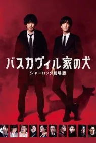 درنده باسکرویل: شرلوک سینمایی (The Hound of the Baskervilles: Sherlock the Movie)