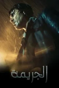 جنایت (The Crime)