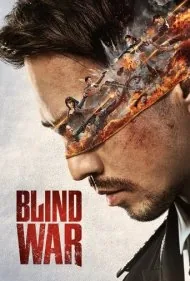 جنگ کور (Blind War)