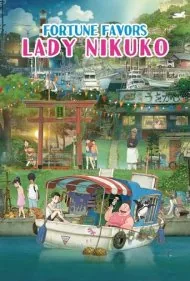 ثروت به نفع لیدی نیکوکو است (Fortune Favors Lady Nikuko)