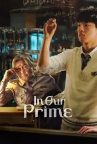 عدد اول ما (In Our Prime)