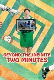 فراتر از بی نهایت دو دقیقه (Beyond the Infinite Two Minutes)