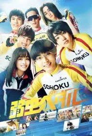 دوچرخه سوار (Yowamushi Pedal)