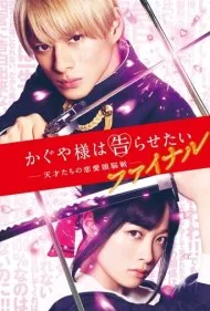 کاگویا ساما: عشق جنگ است (فینال) (Kaguya-sama: Love Is War - Final)