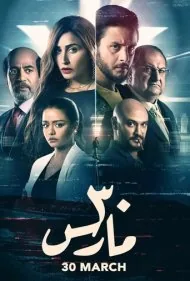 30 مارس (30 March)