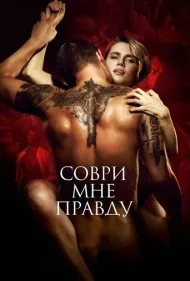 حقیقت را به من دروغ بگو (Lie to Me the Truth)