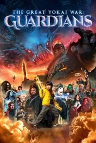 جنگ یوکای بزرگ: نگهبانان (The Great Yokai War: Guardians)