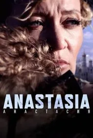 آناستازیا (Anastasia)